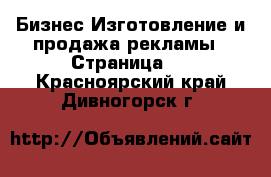 Бизнес Изготовление и продажа рекламы - Страница 2 . Красноярский край,Дивногорск г.